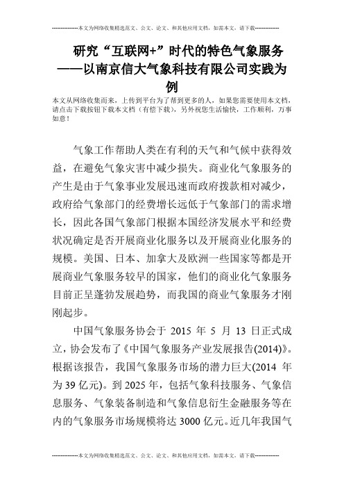 研究“互联网+”时代的特色气象服务——以南京信大气象科技有限公司实践为例