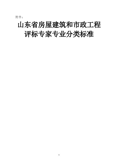 山东省房屋建筑和市政工程评标专家专业分类标准