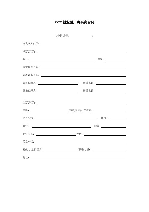 2015年某创业园厂房工厂租赁协议买卖合同