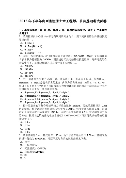 2015年下半年山西省注册土木工程师：公共基础考试试卷