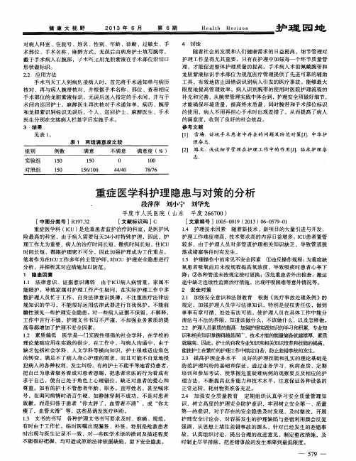 重症医学科护理隐患与对策的分析