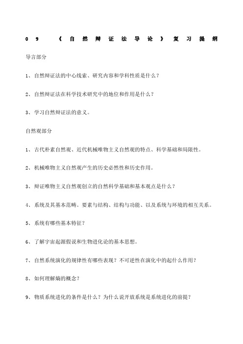 同济大学研究生课程自然辩证法复习提纲