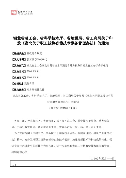 湖北省总工会、省科学技术厅、省地税局、省工商局关于印发《湖北