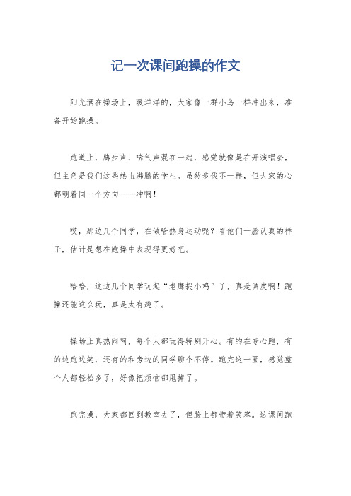 记一次课间跑操的作文