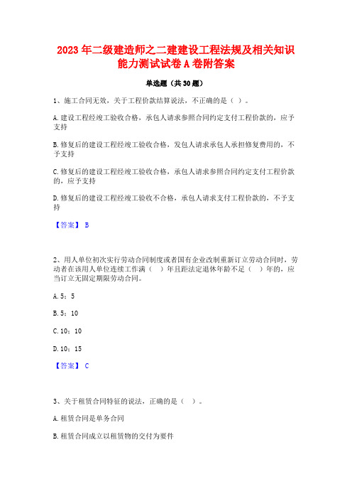 2023年二级建造师之二建建设工程法规及相关知识能力测试试卷A卷附答案