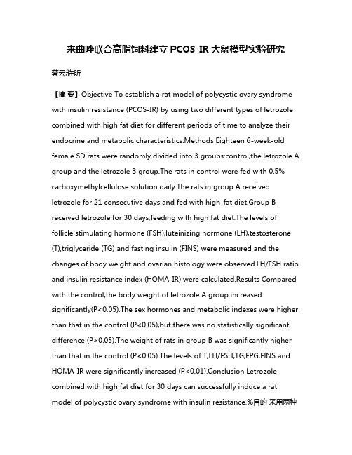 来曲唑联合高脂饲料建立PCOS-IR大鼠模型实验研究