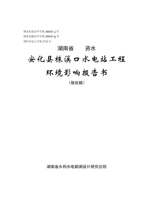 湖南省资水安化县株溪口水电站工程环境影响报告书