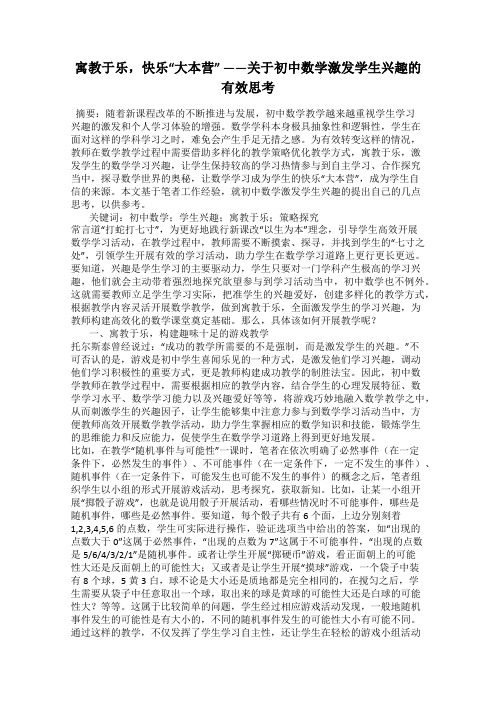 寓教于乐,快乐“大本营” ——关于初中数学激发学生兴趣的有效思考