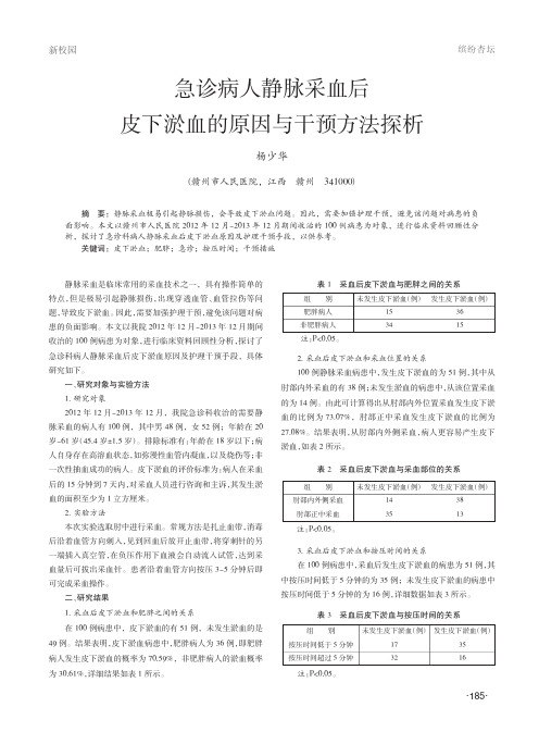 急诊病人静脉采血后皮下淤血的原因与干预方法探析