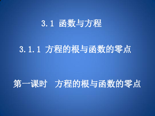 高中数学人教版必修1函数与方程 课件PPT