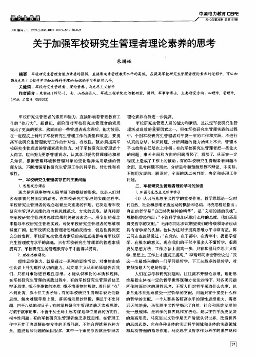 关于加强军校研究生管理者理论素养的思考