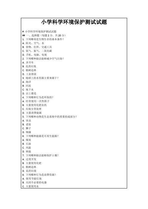 小学科学环境保护测试试题