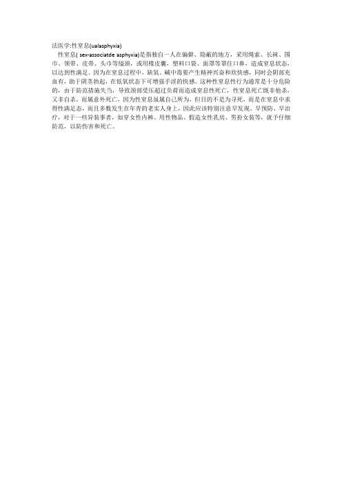 法医学;性窒息(1)