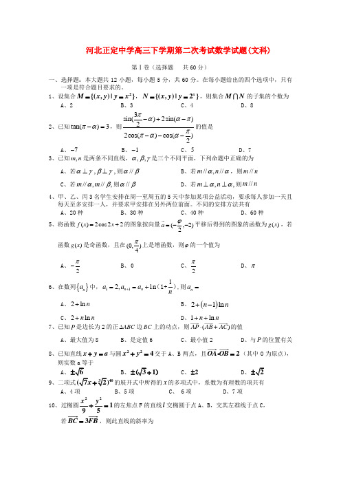 河北省正定中学2010高三数学下学期第二次测试(文) 人教版