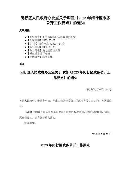 闵行区人民政府办公室关于印发《2023年闵行区政务公开工作要点》的通知