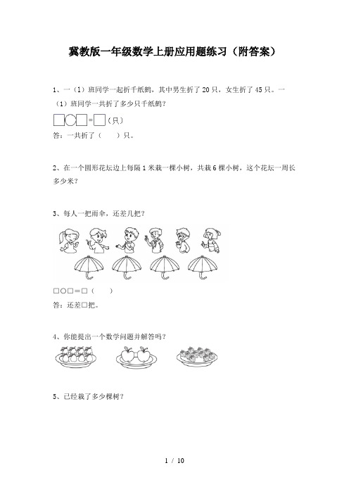 冀教版一年级数学上册应用题练习(附答案)