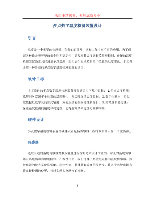 多点数字温度检测装置设计