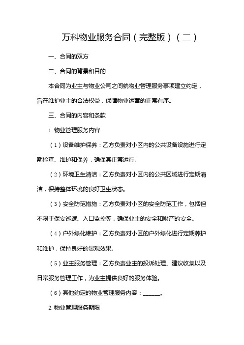 (完整版)万科物业服务合同docx(两篇)