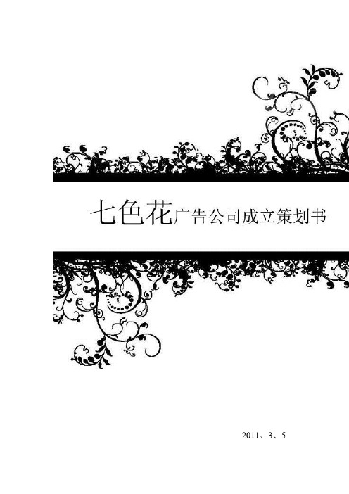 关于成立七色花广告公司的策划书