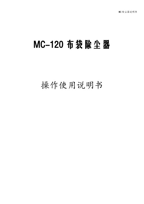 MC除尘器说明书