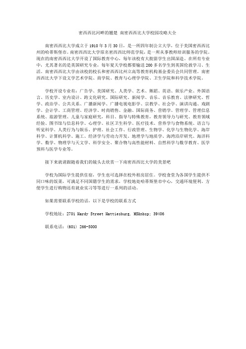 密西西比河畔的翘楚 南密西西比大学校园攻略大全