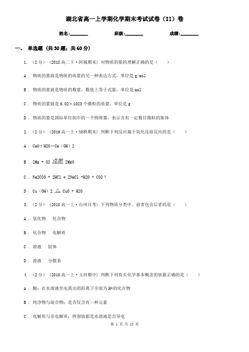 湖北省高一上学期化学期末考试试卷(II)卷