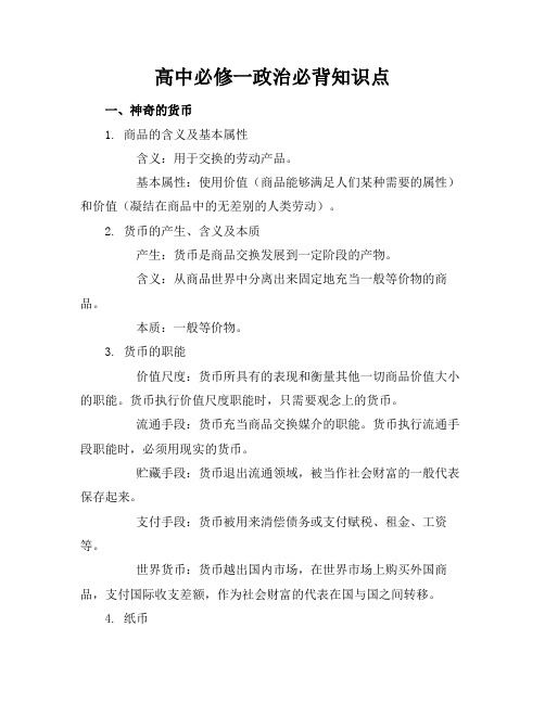 高中必修一政治必背知识点