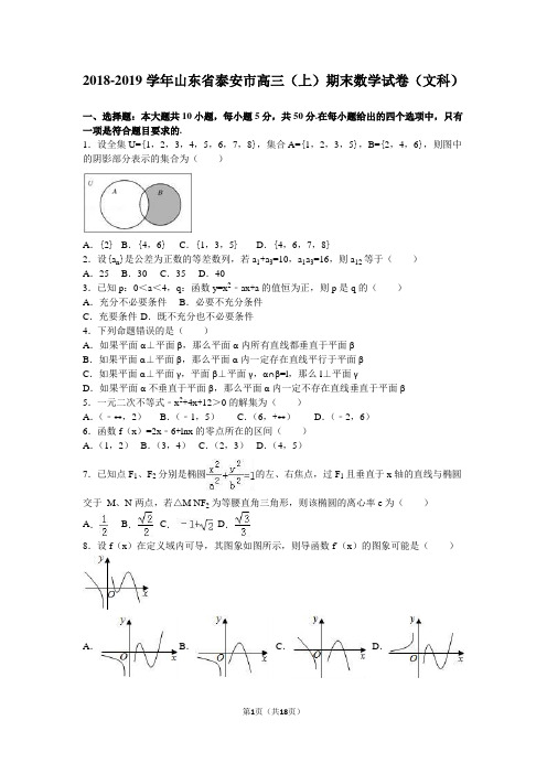 山东省泰安市2019届高三上期末数学试卷(文)含答案解析