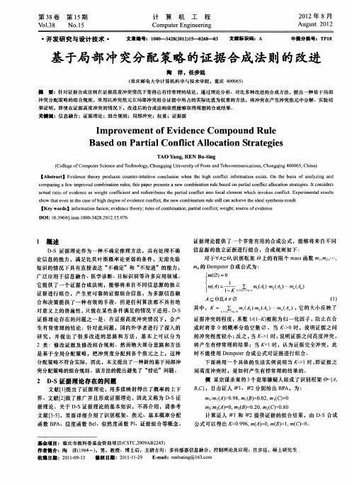 基于局部冲突分配策略的证据合成法则的改进