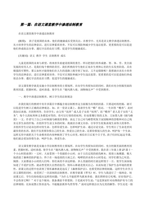 在语文课堂教学中渗透法制教育[修改版]