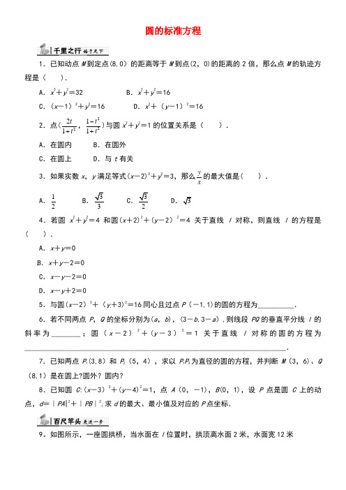 高中数学第二章平面解析几何初步2.3.1圆的标准方程同步练习(含解析)新人教B版必修2