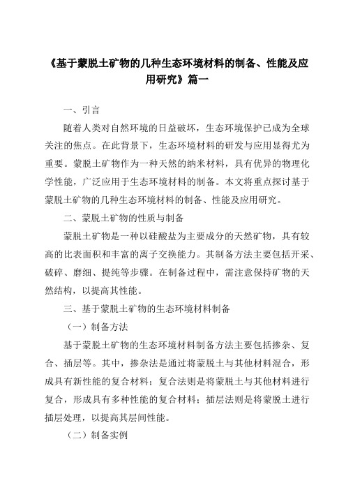 《基于蒙脱土矿物的几种生态环境材料的制备、性能及应用研究》范文