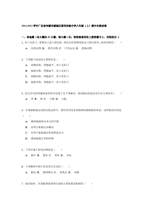 2014-2015学年广东省河源市源城区黄冈实验中学八年级(上)期中生物试卷解析