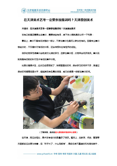 在天津美术艺考一定要参加集训吗?天津原创美术