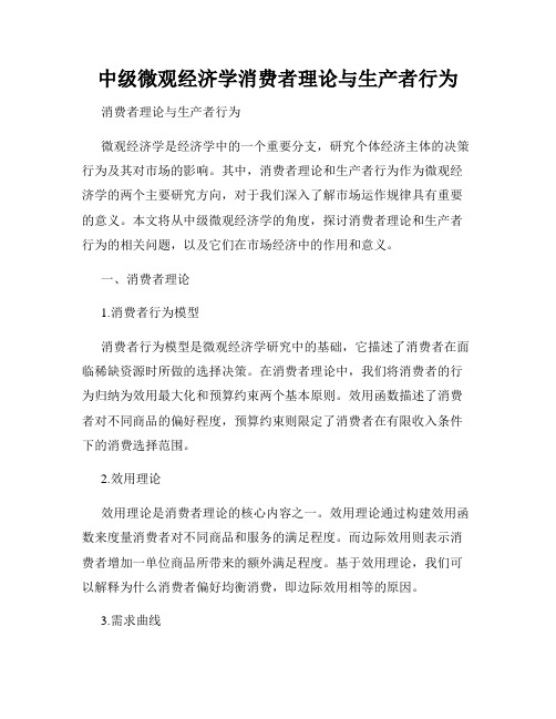 中级微观经济学消费者理论与生产者行为