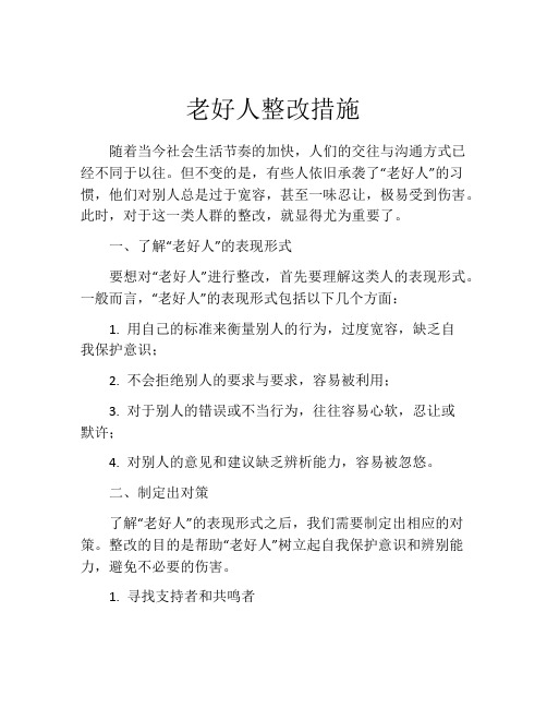 老好人整改措施