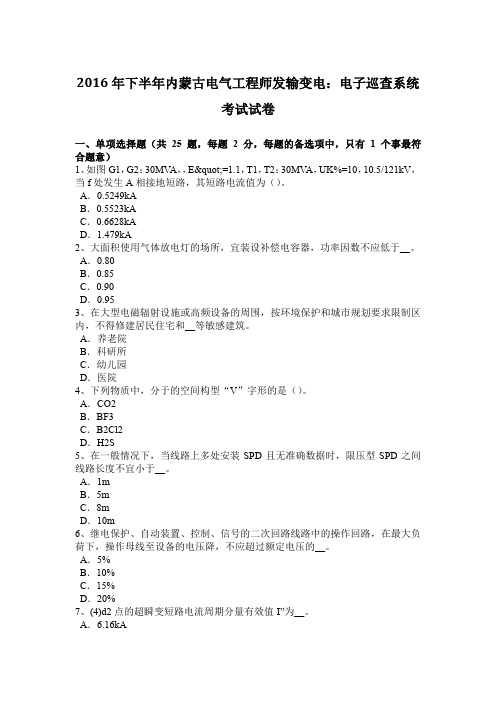 2016年下半年内蒙古电气工程师发输变电：电子巡查系统考试试卷