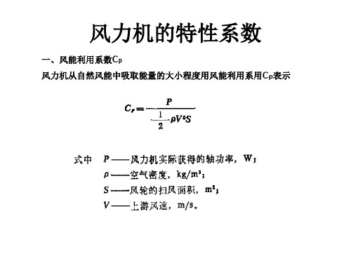 风力机的特性系致