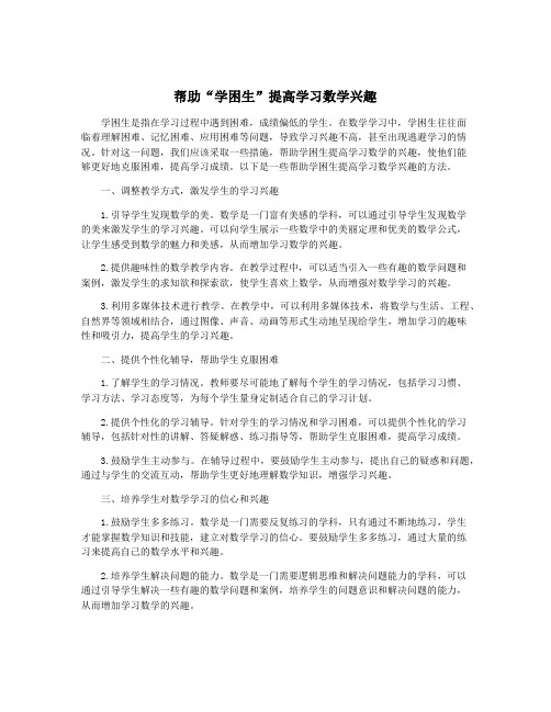 帮助“学困生”提高学习数学兴趣