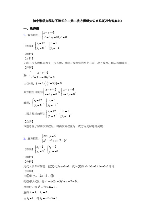 初中数学方程与不等式之二元二次方程组知识点总复习含答案(1)