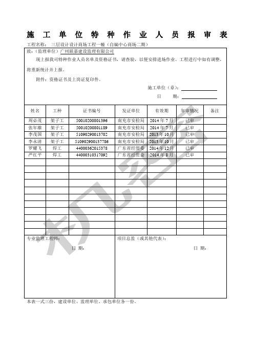 施工单位特种作业人员报审表