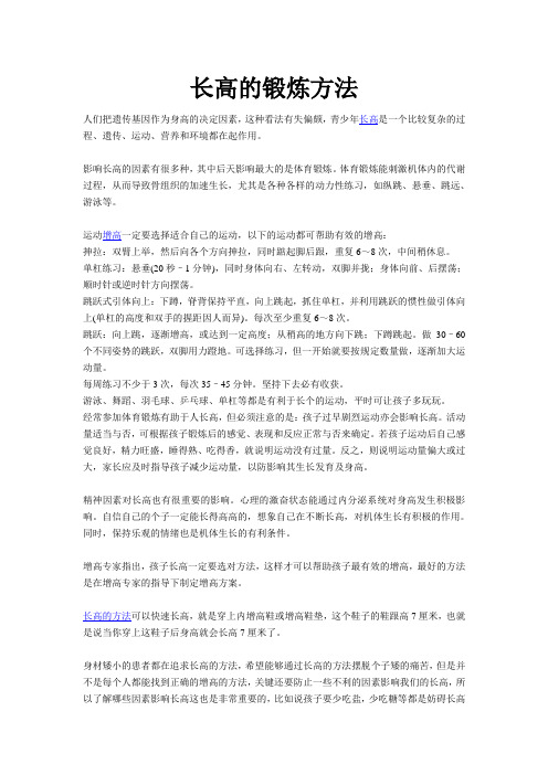 长高的锻炼方法