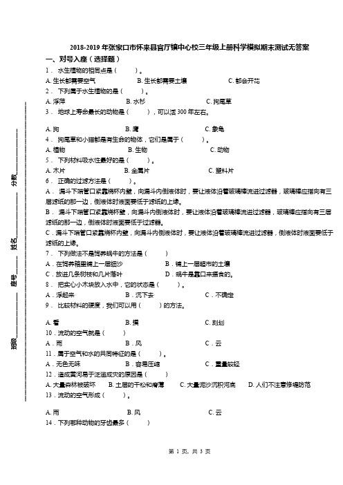 2018-2019年张家口市怀来县官厅镇中心校三年级上册科学模拟期末测试无答案