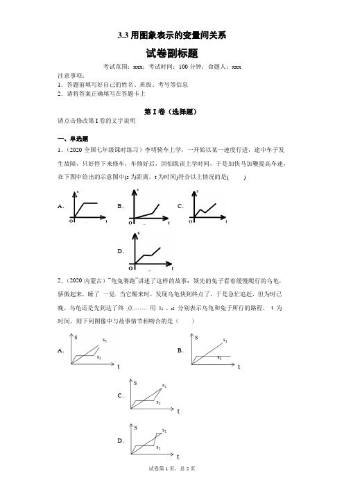 3.3 用图象表示的变量间关系(原卷版)