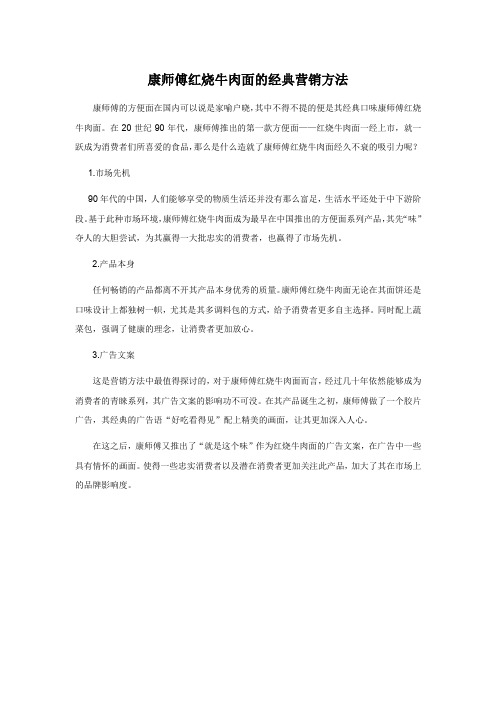 康师傅红烧牛肉面的经典营销方法