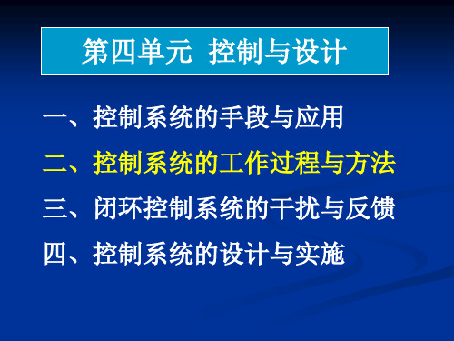 通用技术 控制系统的工作过程与方式