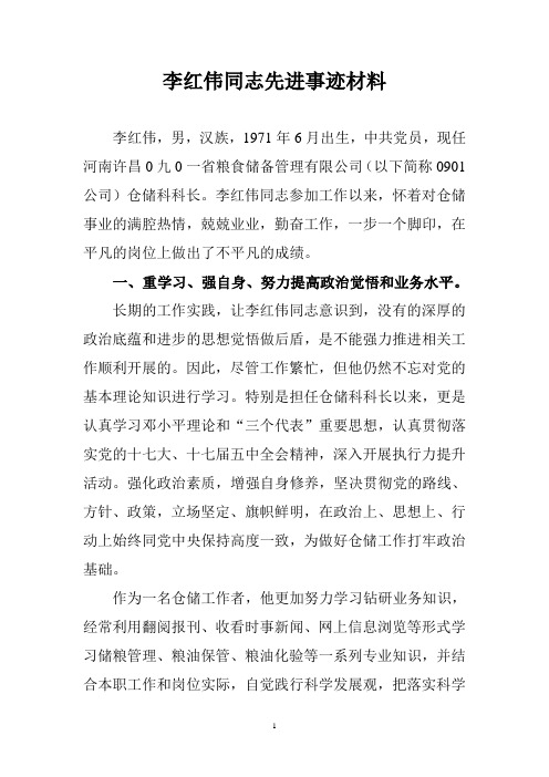 李红伟同志先进事迹材料