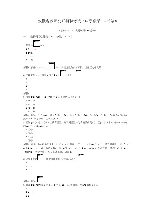 安徽省教师公开招聘考试(中学数学)-试卷9