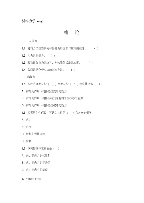 新版材料力学题库(含答案)---2-新版.pdf