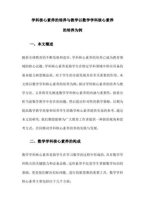 学科核心素养的培养与教学以数学学科核心素养的培养为例